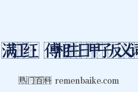 满江红·傅相生日甲子反义词是什么意思的图片